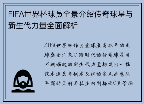 FIFA世界杯球员全景介绍传奇球星与新生代力量全面解析