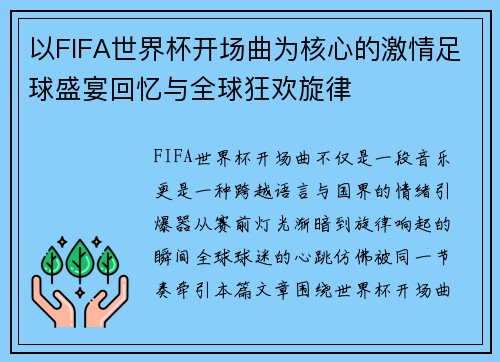 以FIFA世界杯开场曲为核心的激情足球盛宴回忆与全球狂欢旋律 以FIFA世界杯开场曲为核心的激情足球盛宴回忆与全球狂欢旋律