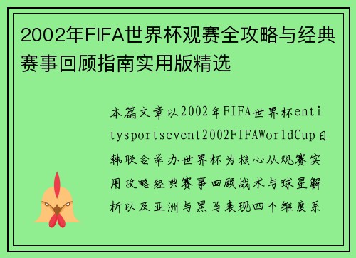 2002年FIFA世界杯观赛全攻略与经典赛事回顾指南实用版精选