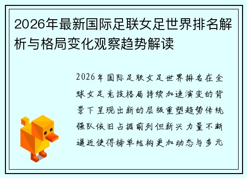 2026年最新国际足联女足世界排名解析与格局变化观察趋势解读