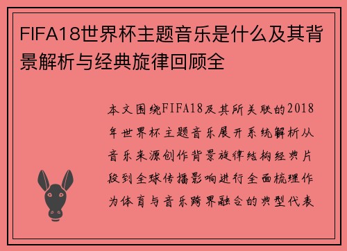 FIFA18世界杯主题音乐是什么及其背景解析与经典旋律回顾全