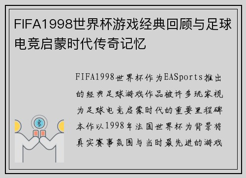 FIFA1998世界杯游戏经典回顾与足球电竞启蒙时代传奇记忆