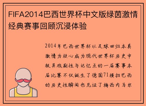 FIFA2014巴西世界杯中文版绿茵激情经典赛事回顾沉浸体验