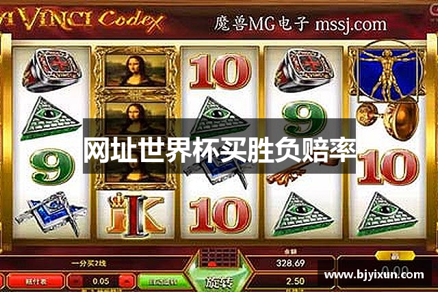 网址世界杯买胜负赔率