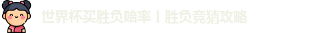 世界杯买胜负赔率丨胜负竞猜攻略